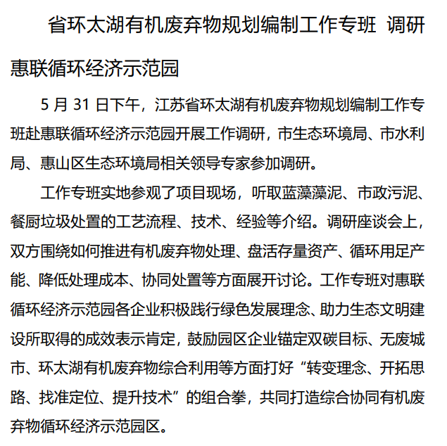 省環(huán)太湖有機廢棄物規劃編制工作專(zhuān)班 調研惠聯(lián)循環(huán)經(jīng)濟示范園