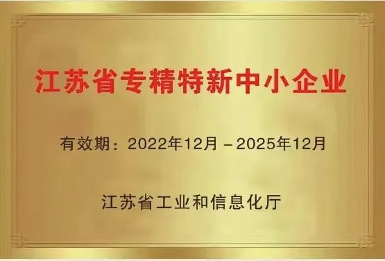 國聯(lián)環(huán)科獲“江蘇省專(zhuān)精特新企業(yè)”認定