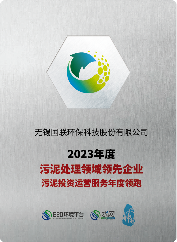 國聯(lián)環(huán)科連續五年榮獲“污泥處理領(lǐng)域領(lǐng)先企業(yè)、污泥投資運營(yíng)服務(wù)年度領(lǐng)跑企業(yè)”稱(chēng)號